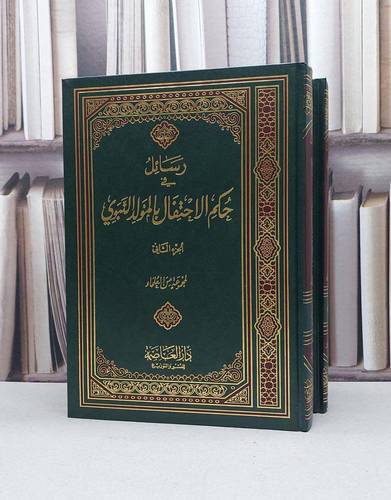 رسائل في حكم الاحتفال بالمولد النبوي 1/2 / مجموعة من العلماء