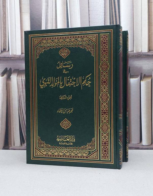 رسائل في حكم الاحتفال بالمولد النبوي 1/2 / مجموعة من العلماء