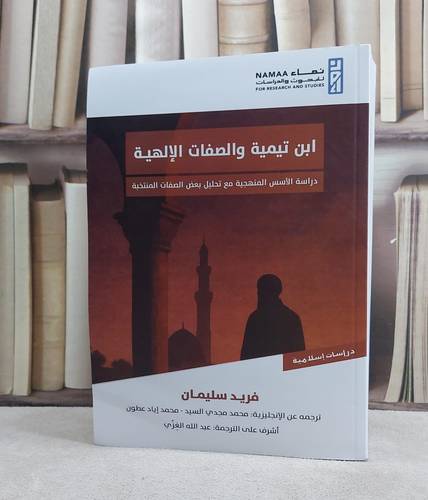ابن تيمية والصفات الالهية دراسة الاسس المنهجية مع تحليل/ تأليف فريد سليمان/ ترجمة محمد مجدي السيد / محمد اياد عطون