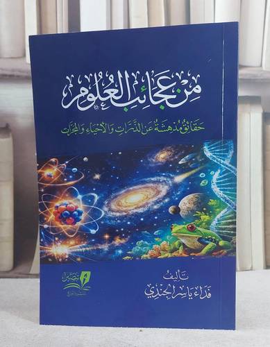 من عجائب العلوم (حقائق مدهشة عن الذرات والاحياء والمجرات)