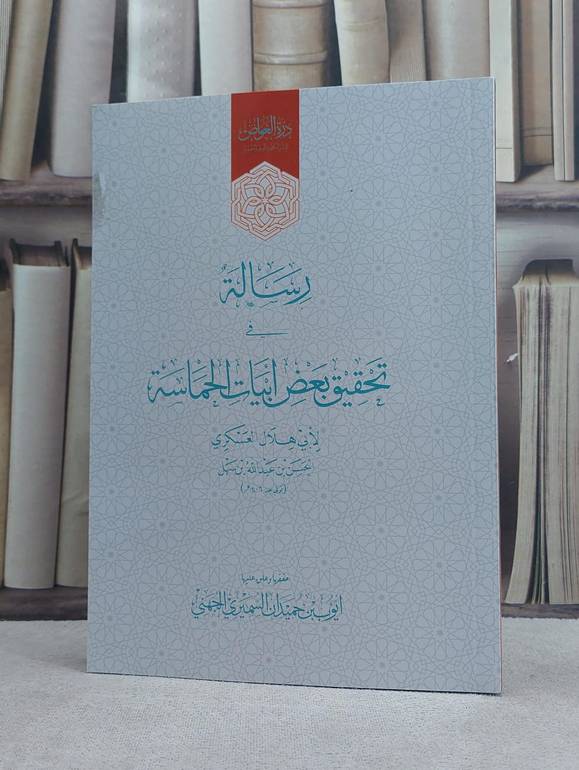 رسالة في تحقيق بعض ابيات الحماسة / تأليف ابي هلال العسكري / تحقيق ايوب بن حميدان السميري الجهني