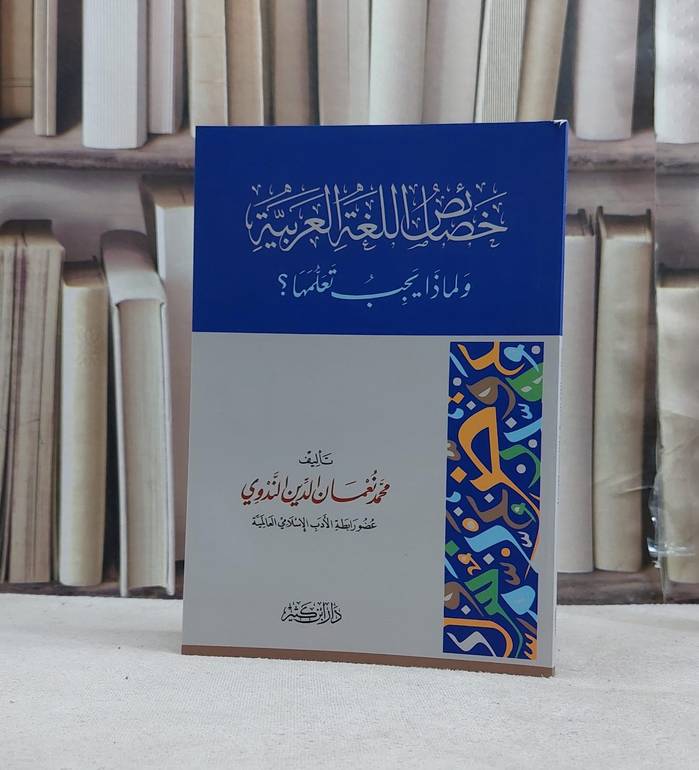 خصائص اللغة العربية ولماذا يجب تعلمها ؟ (قطع صغير) /تأليف محمد نعمان الدين الندوي