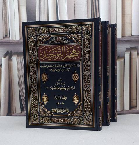معجم التوحيد دراسة شرعية لمفردات الفاظ التوحيد 1/3 / ابراهيم سعد اباحسين