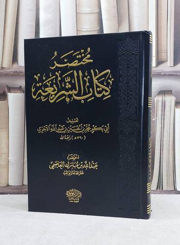 مختصر كتاب الشريعة / تأليف محمد الحسين عبد الله الآجري / اختصره : عبد الله مبارك العاصمي