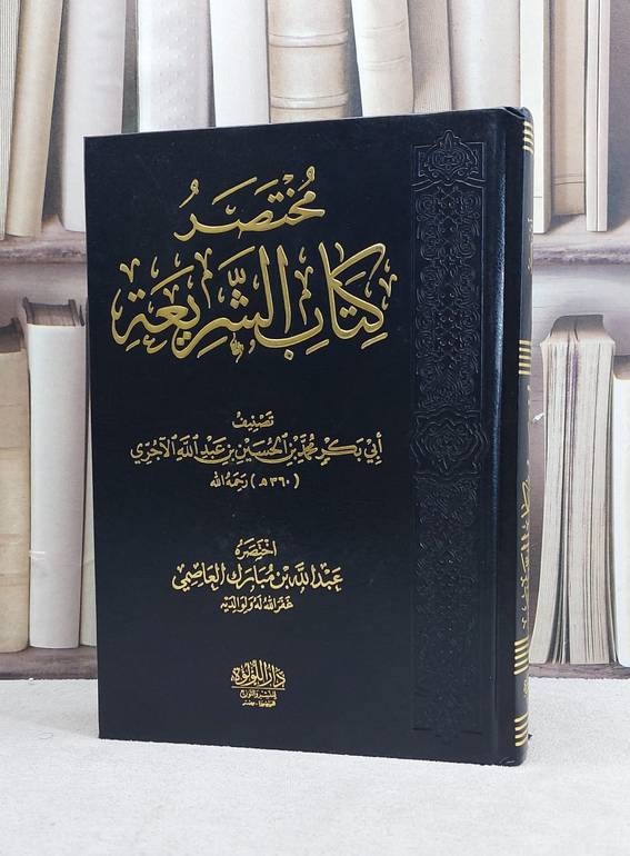 مختصر كتاب الشريعة / تأليف محمد الحسين عبد الله الآجري / اختصره : عبد الله مبارك العاصمي