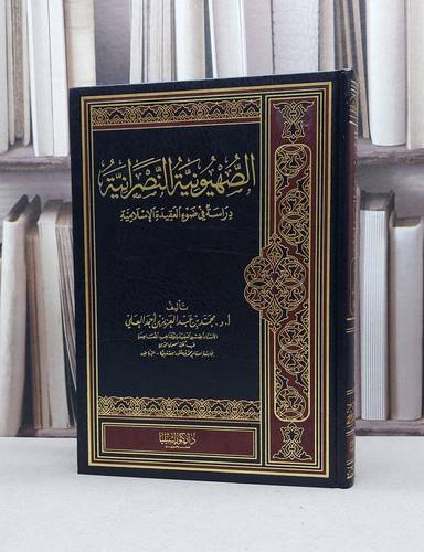 الصهيونية النصرانية دراسة في ضوء العقيدة الاسلامية / محمد العلي