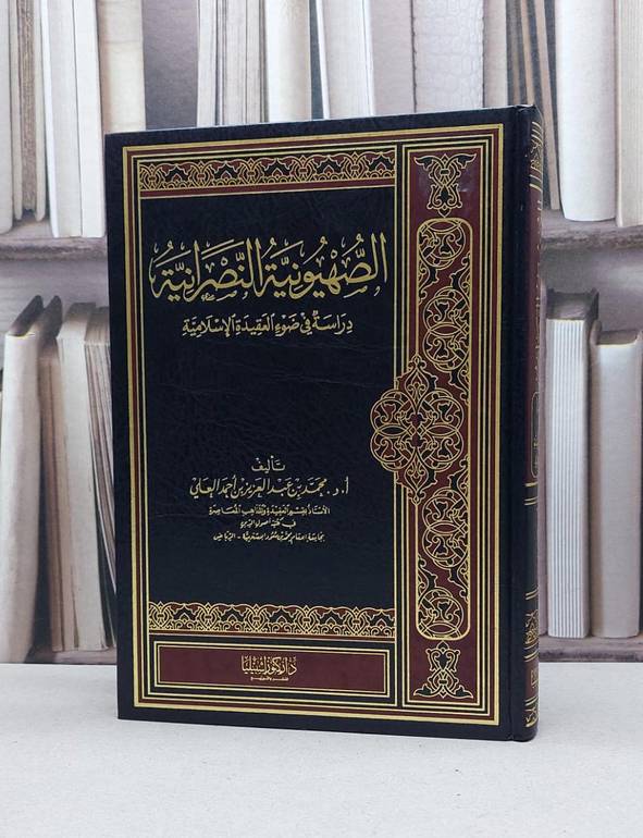 الصهيونية النصرانية دراسة في ضوء العقيدة الاسلامية / محمد العلي
