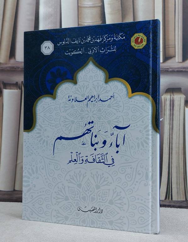 آباء وبناتهم في الثقافة والعلم / تأليف: احمد ابراهيم العلاونة