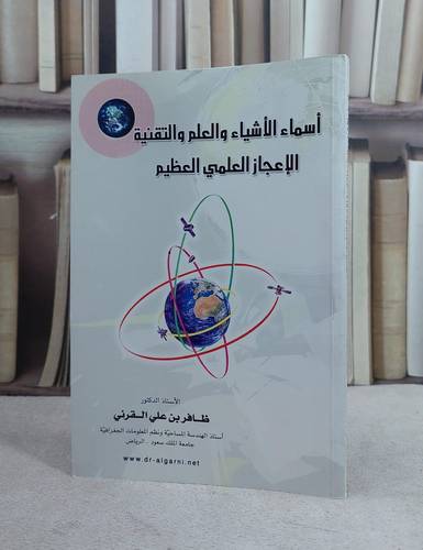 اسماء الاشياء والعلم والتقنية(الاعجاز العلمي)   / ظافر علي القرني