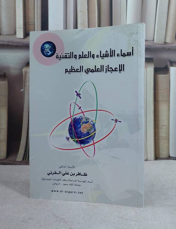 اسماء الاشياء والعلم والتقنية(الاعجاز العلمي)   / ظافر علي القرني