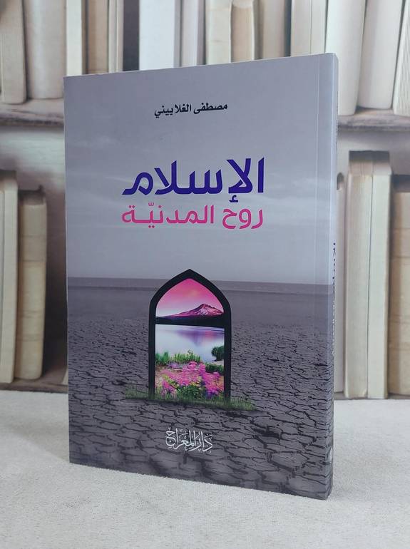الاسلام روح المدنية / مصطفى الغلاييني