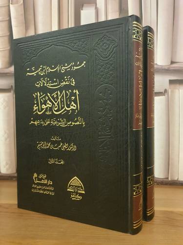 جهود شيخ الاسلام في نقض استدلالات اهل الاهواء 1/2 /لطفي خميس ابو خشيم