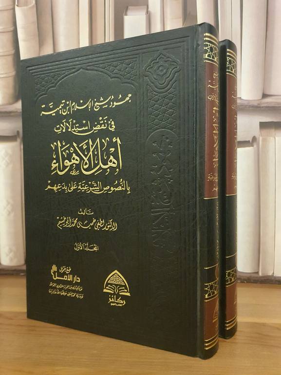 جهود شيخ الاسلام في نقض استدلالات اهل الاهواء 1/2 /لطفي خميس ابو خشيم