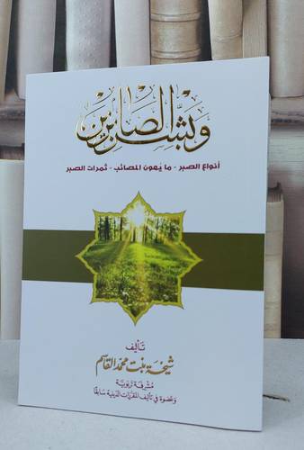 وبشر الصابرين انواع الصبر - ما يهون المصائب - ثمرات الصبر / تأليف  شيخة محمد القاسم