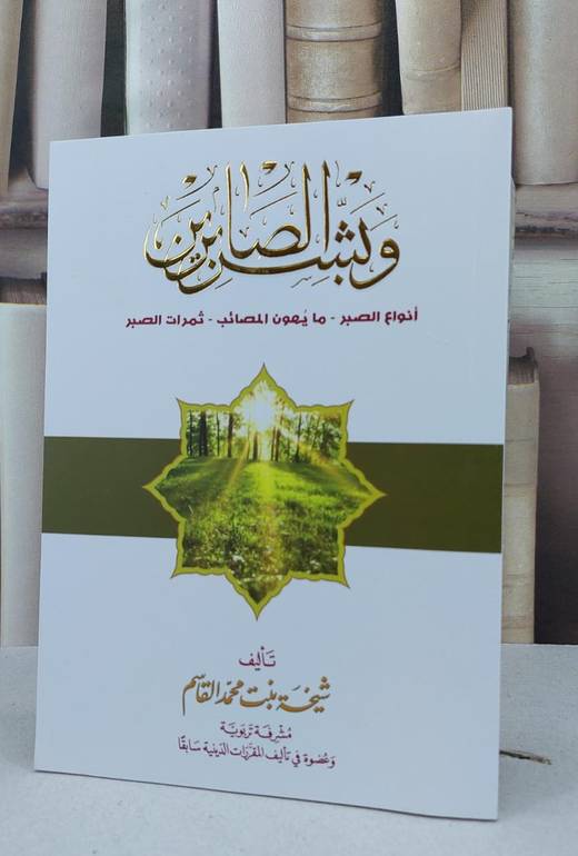 وبشر الصابرين انواع الصبر - ما يهون المصائب - ثمرات الصبر / تأليف  شيخة محمد القاسم