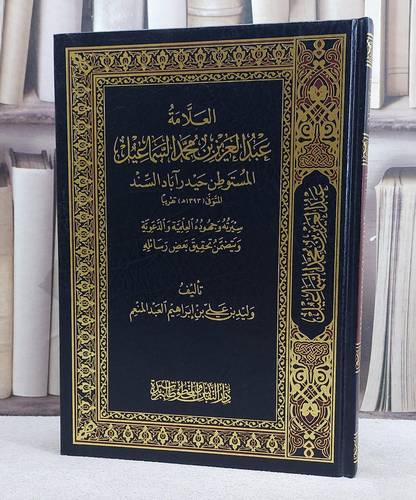 العلامة عبد العزيز بن محمد السماعيل/ تأليف وليد عبد المنعم