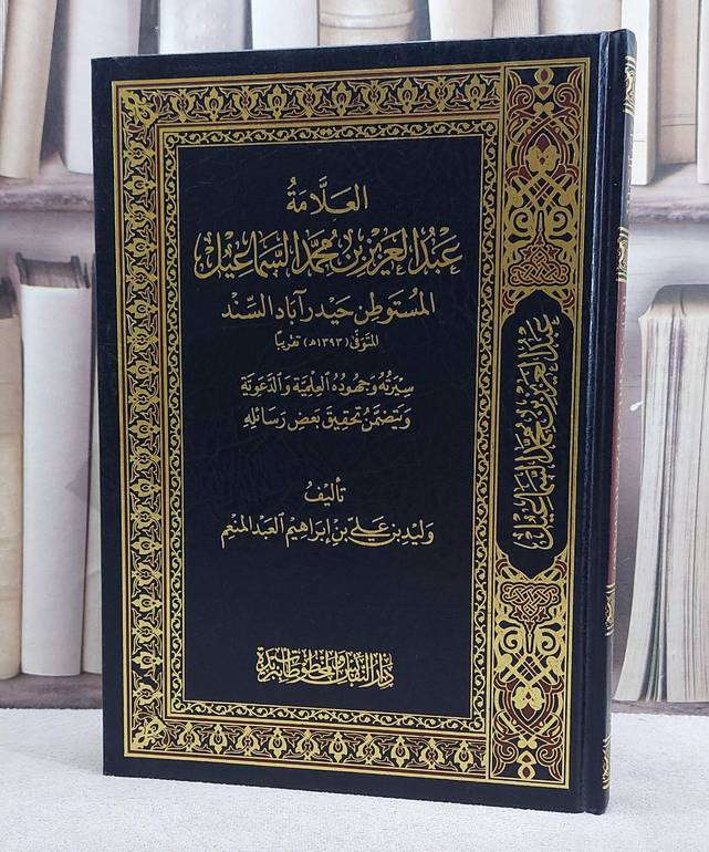 العلامة عبد العزيز بن محمد السماعيل/ تأليف وليد عبد المنعم