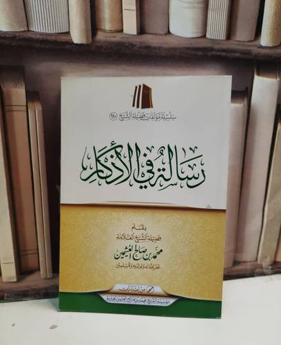 رسالة في الاذكار / محمد صالح العثيمين