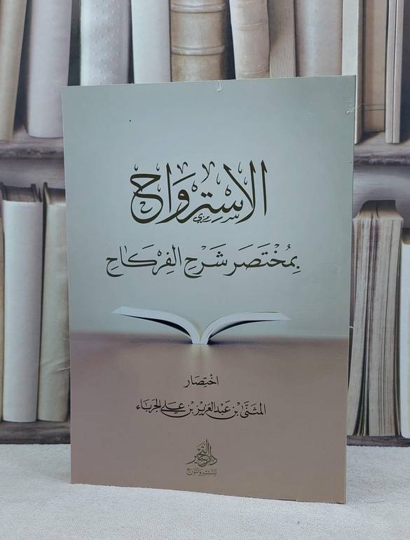 الاسترواح بمختصر شرح الفركاح / تأليف المثنى عبد العزيز الجرباء