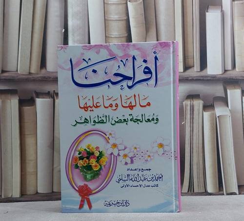 افراحنا ما لها وما عليها / احمد عبد الله السلمي