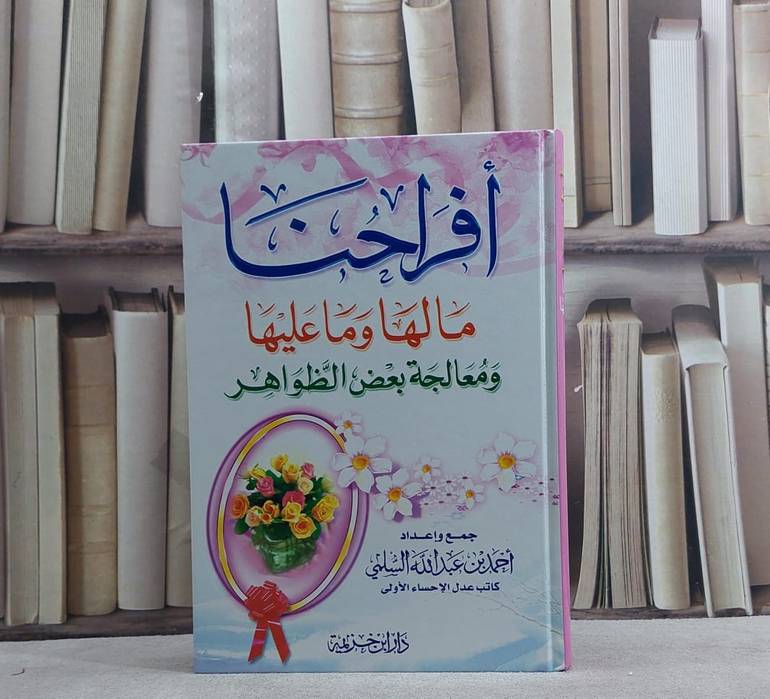 افراحنا ما لها وما عليها / احمد عبد الله السلمي