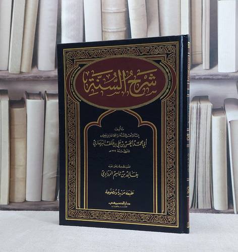 شرح السنة / تأليف الحسن علي البربهاري / تحقيق خالد قاسم الردادي