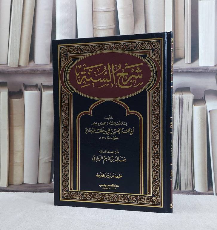 شرح السنة / تأليف الحسن علي البربهاري / تحقيق خالد قاسم الردادي