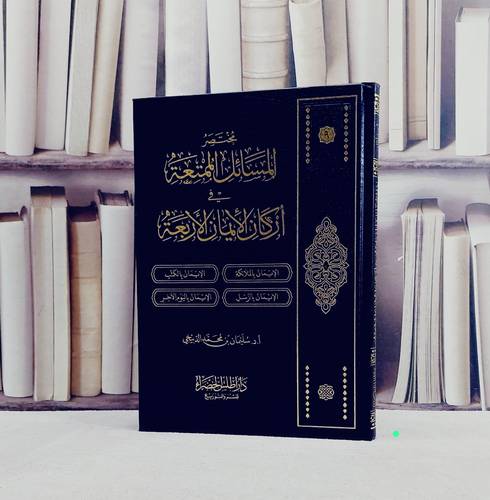 مختصر المسائل الممتعة في اركان الايمان الأربعة (مجلد ) / تأليف : سليمان محمد الدبيخي