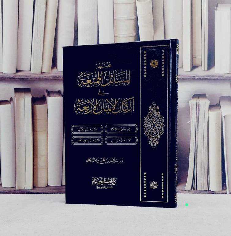 مختصر المسائل الممتعة في اركان الايمان الأربعة (مجلد ) / تأليف : سليمان محمد الدبيخي