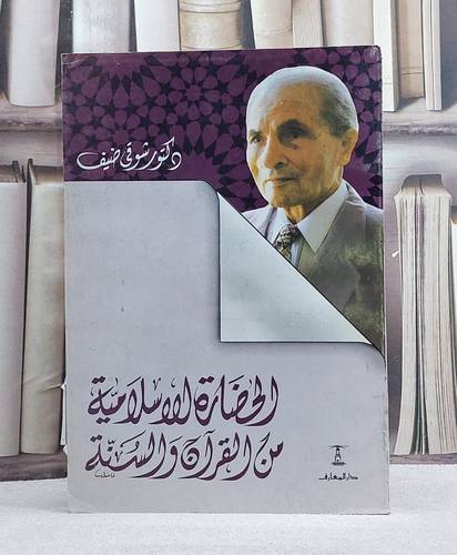 الحضارة الاسلامية من القرآن والسنة