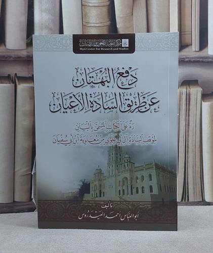 دفع البهتان عن طريق السادة الاعيان/ تأليف احمد العيدروس