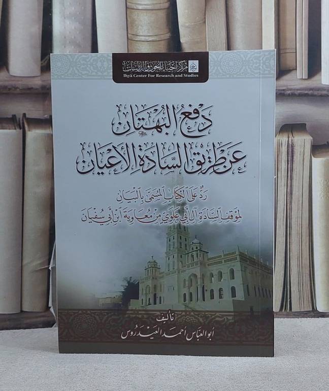 دفع البهتان عن طريق السادة الاعيان/ تأليف احمد العيدروس