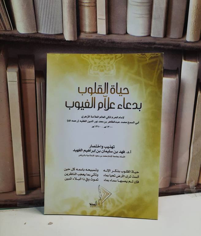 حياة القلوب بدعاء علام الغيوب / فهد سليمان الفهيد