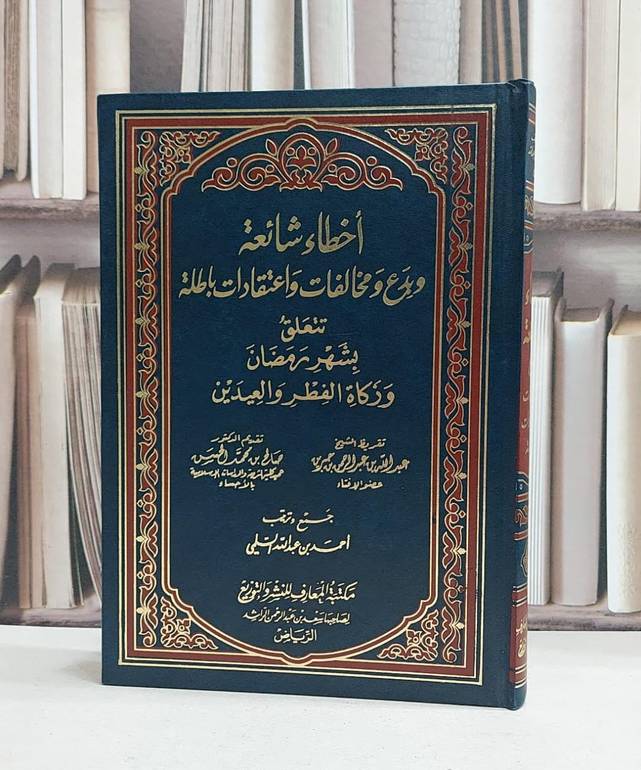 أخطاء شائعة وبدع ومخالفات واعتقادات بالطلة - تأليف / صلاح محمد الخميس 