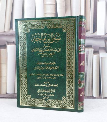 سنن ابن ماجة مجلد واحد / تأليف الامام ابن ماجه / تحقيق مشهور حسن آل سلمان