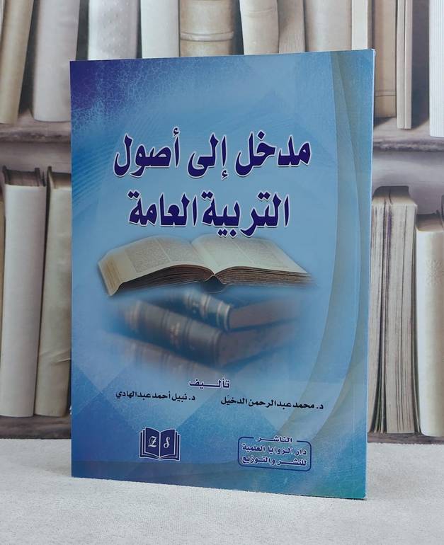 مدخل الى اصول التربية العامة / محمد الدخيل