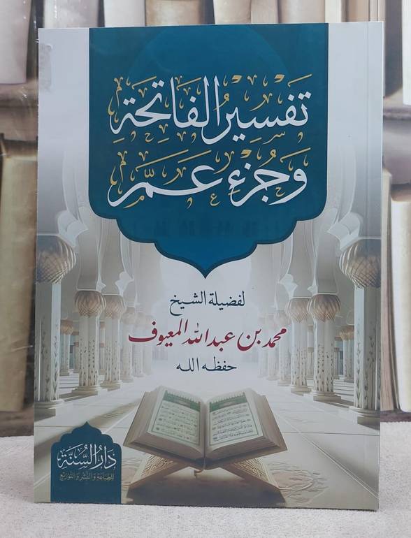 تفسير الفاتحة وجزء عم