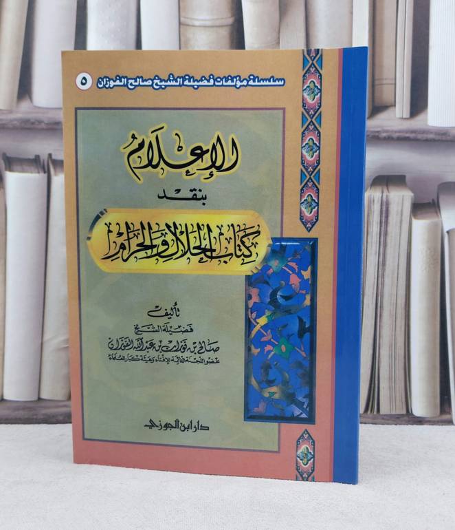 الاعلام بنقد كتاب الحلال والحرام / تأليف : صالح فوزان الفوزان