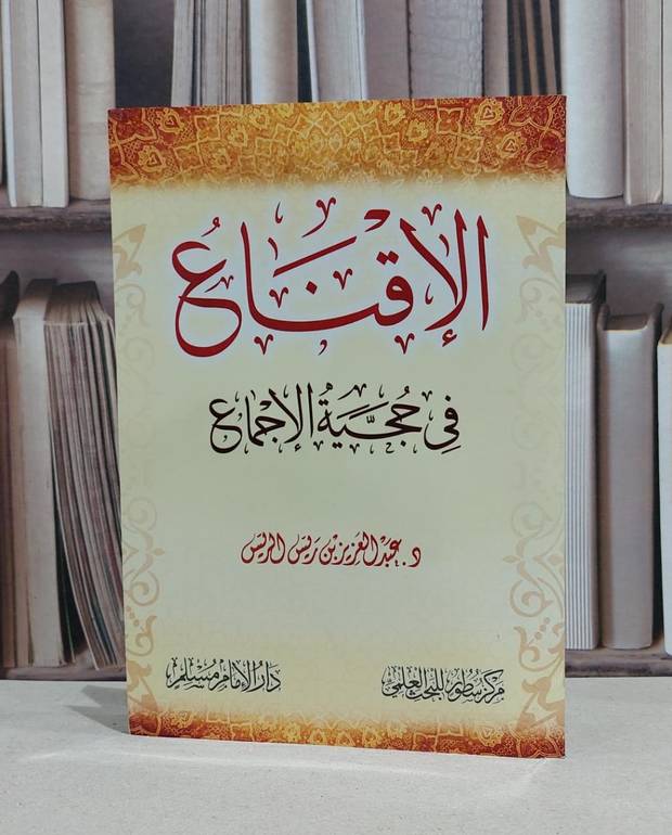 الاقناع في حجية الاجماع / عبد العزيز الريس