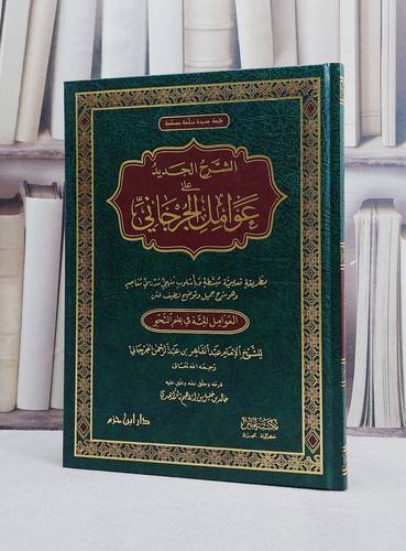 الشرح الجديد على عوامل الجرجاني (العوامل المائة)/ تأليف خالد خليل الزاهدي