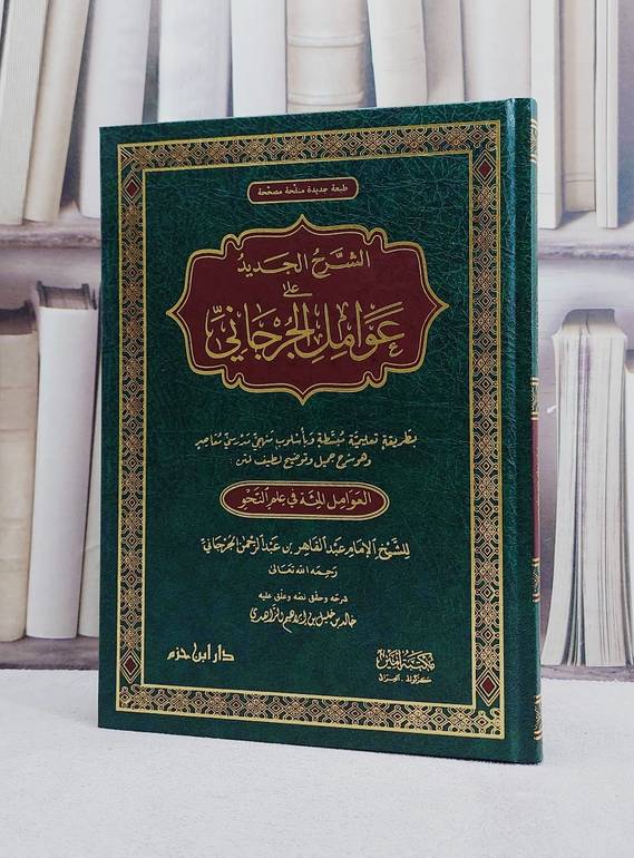 الشرح الجديد على عوامل الجرجاني (العوامل المائة)/ تأليف خالد خليل الزاهدي