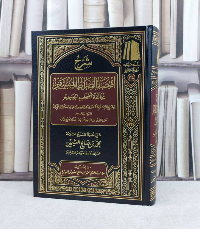 شرح اقتضاء الصراط المستقيم مخالفة اصحاب الجحيم / تأليف : محمد صالح العثيمين