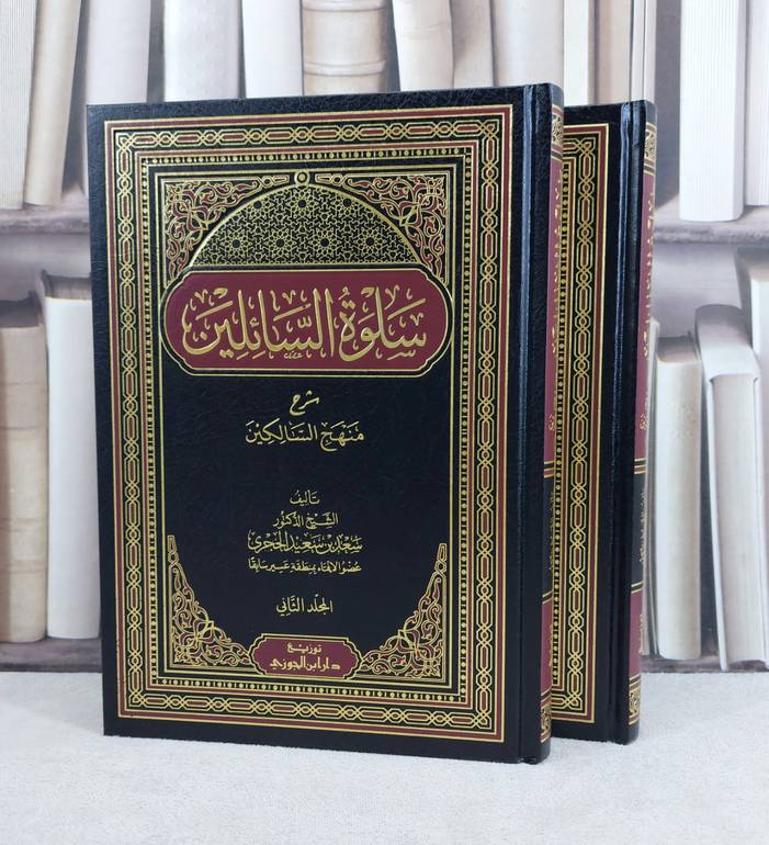 سلوة السائلين شرح منهج السالكين 1/2 / تأليف : سعد سعيد الحجري