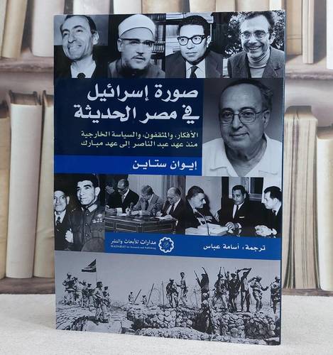 صورة اسرائيل في مصر الحديثة/ تأليف ايوان ستاين/ ترجمة اسامة عباس