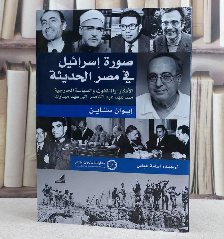 صورة اسرائيل في مصر الحديثة/ تأليف ايوان ستاين/ ترجمة اسامة عباس