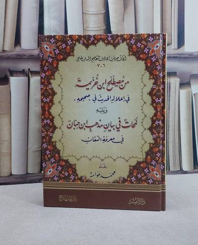 من مصطلح ابن خزيمة في اعلاله الحديث في صحيحه ويليه لمحات من مذهب ابن حبان في معرفة الثقات/ تأليف محمد عوامة