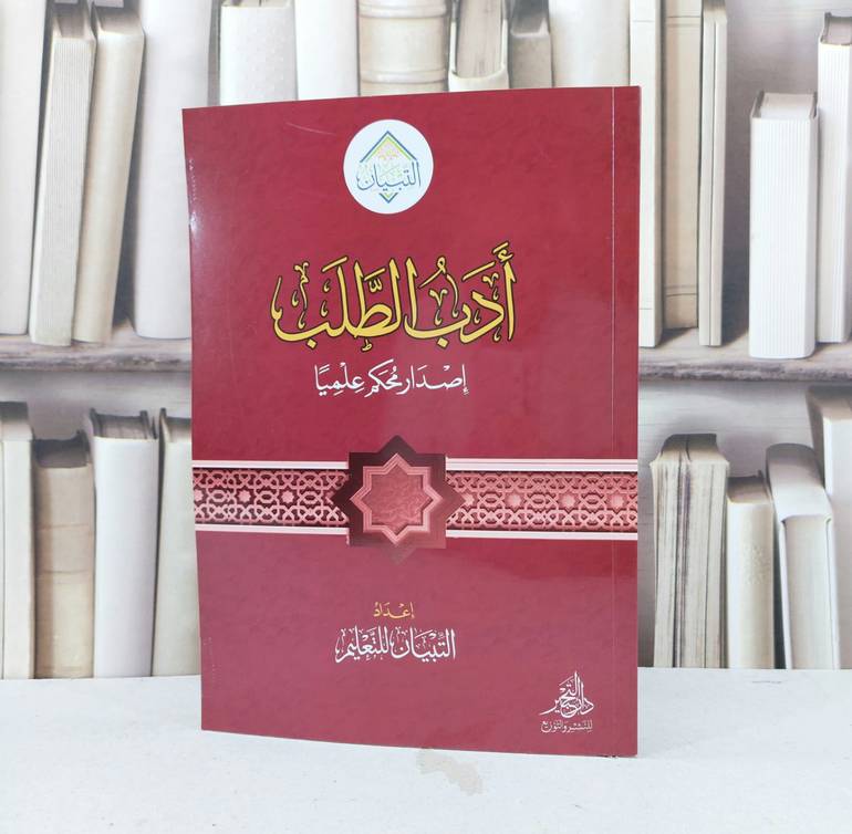 ادب الطلب / تأليف مركز التبيان للتعليم