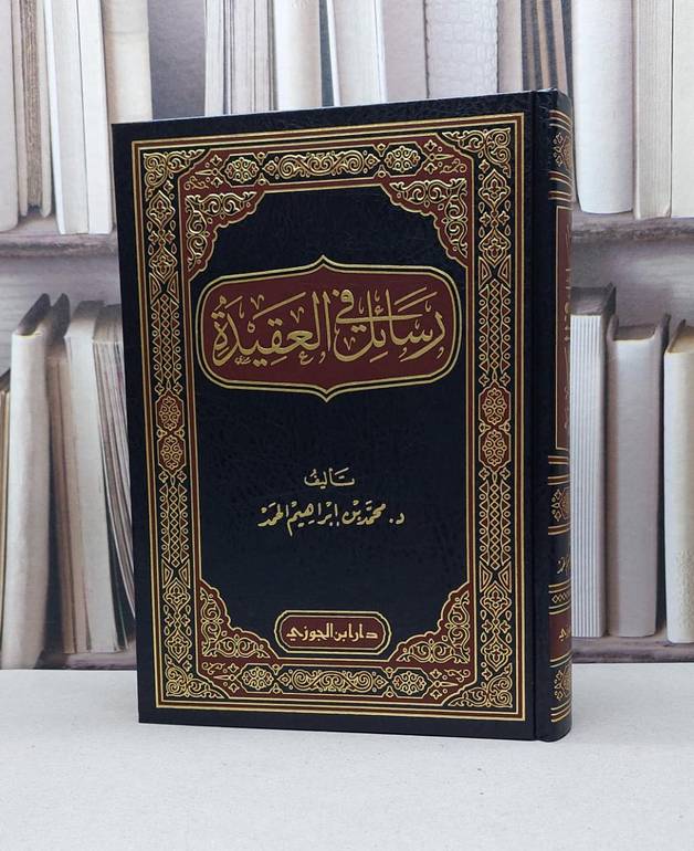 رسائل في العقيدة / محمد ابراهيم الحمد