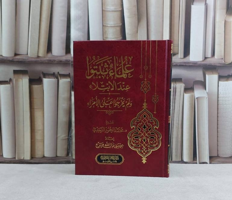 علماء ثبتوا عند الابتلاء ولم يخرجوا على الامراء - ـتأليف عيسي الله فرج