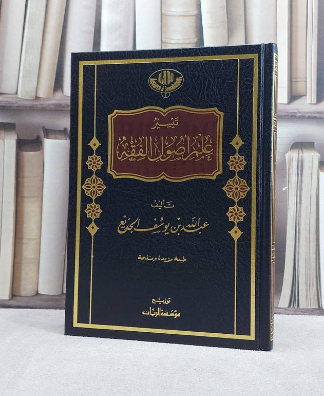 تيسير علم اصول الفقه / تأليف عبد الله يوسف الجديع